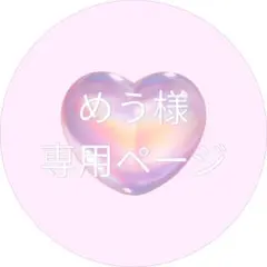 めう様　専用ページ