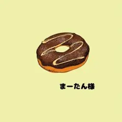 まーたん様専用