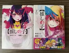 【推しの子】 1/2