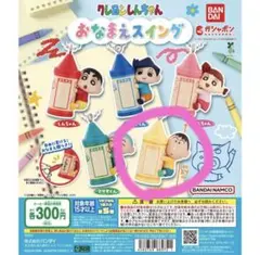 クレヨンしんちゃん おなまえスイング 【ボーちゃん】