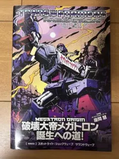 トランスフォーマー メガトロン・オリジン 邦訳版 アメコミ コミック トランスフォーマー:メガトロン・オリジン | エリック・ホルムズ