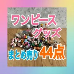 ワンピース グッズ まとめ売り 44点セット フィギュア キーホルダー 雑貨