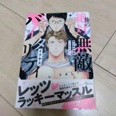 俺の絶対無敵バイタリティ