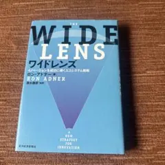 ワイドレンズ イノベーションを成功に導くエコシステム戦略