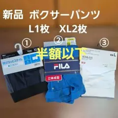 ㊱新品 ボクサーパンツ 3枚セット L1枚・LL2枚 合計3枚セット