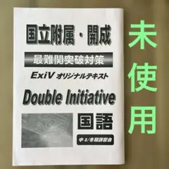 早稲田アカデミー　Double Initiative 国語 中3 開成 筑駒