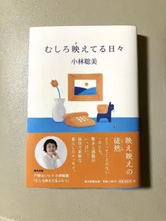 むしろ映えてる日々