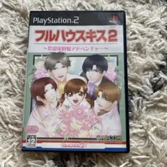 フルハウスキス2