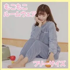 ふわふわ ルームウェア 上下セット フリー パジャマ ルームウェア ブルー