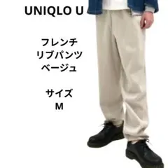 UNIQLO U フレンチリブパンツ　 Mサイズ　 ベージュ