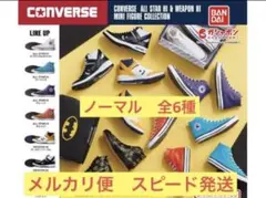【※全６種セット】コンバース オールスター　ガチャ
