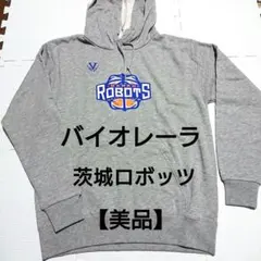 美品 茨城ロボッツ バイオレーラ VAYoreLA パーカー ユニフォーム