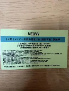 MEOVV メンバー全員お見送り会 グループ撮影会 参加券 3部 - メルカリ
