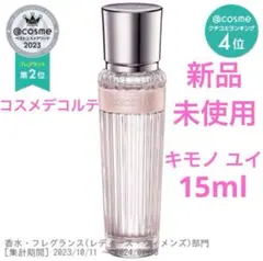 ◆新品◆ コスメデコルテ キモノ ユイ オードトワレ 15ml フルボトルのサムネイル