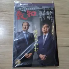 致知 2026年10月号 最新号 未開封