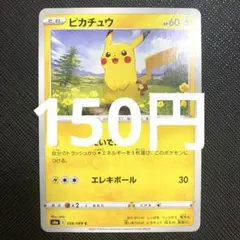 【残5枚】ピカチュウ　ノーマル　たいでん