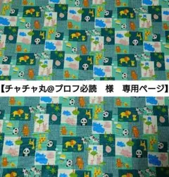 【チャチャ丸@プロフ必読様　専用ページ】