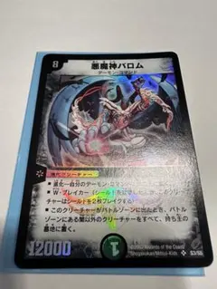 美品 未使用品 悪魔神バロム デュエルマスターズ 初期 旧枠 日本語S3