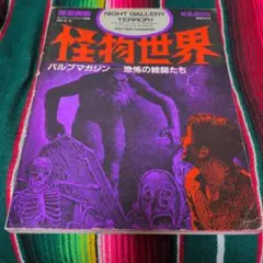 深夜画廊 怪物世界 パルプマガジン 恐怖の絵師たち 深夜画廊 怪物世界 パルプマガジン 恐怖の絵師たち - メルカリ