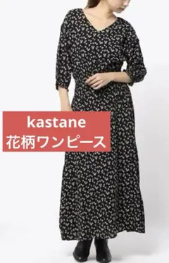 【 kastane 】　小花柄ワンピース　ロングワンピース