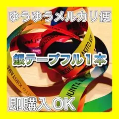 【即購入OK】WESTA 銀テープ フル 1本