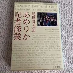 あめりか記者修業 島越俊太郎 中央文庫
