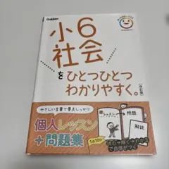 小6社会をひとつひとつわかりやすく 書き込みなし