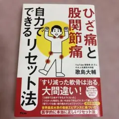 ひざ痛と股関節痛 自力でできるリセット法