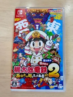 【美品】桃太郎電鉄2 東日本+西日本 Switchのサムネイル