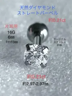 天然ダイヤモンド 約0.21ct② 立爪バーベル 片耳用 SUS316L