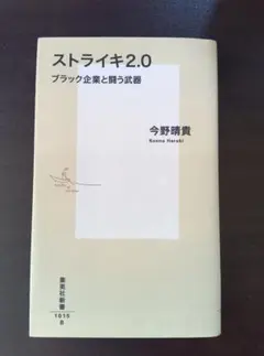 ストライキ2.0 ブラック企業と闘う武器 今野晴貴