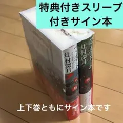 サイン本】辻村深月『 ファイア・ドーム 』上下巻 新品未開封 特典付き