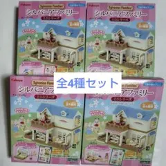 シルバニアファミリー カバヤ ミニシリーズ お家はすてきなあこがれのお店 セット