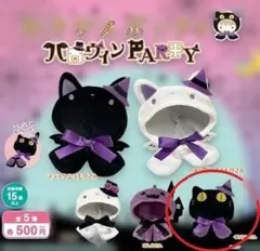 おきがえポンチョ　黒猫　ガチャ　ハロウィン