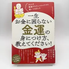 一生お金に困らない金運の身につけ方