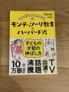 マンガでよくわかるモンテッソーリ教育×ハーバード式 子どもの才能の伸ばし方
