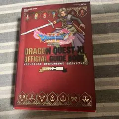 ニンテンドー 3DS版 ドラゴンクエストXI 過ぎ去りし時を求めて 公式ガイド…
