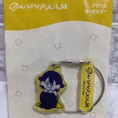 ドズル社　のんびりドズル社　アクリルキーホルダー　おんりー