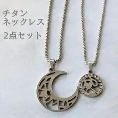 2点セット ムーンモチーフ チタン製レイヤードネックレス 1905