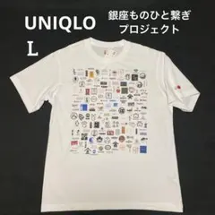 UNIQLO 銀座ものひと繋ぎプロジェクト　コラボ　Tシャツ　L 未使用　美品