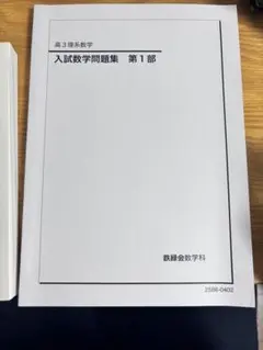 2026年最新】鉄緑会 入試数学問題集の人気アイテム - メルカリ