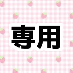 あかね 様専用