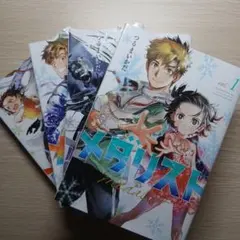 メダリスト　1～4　つるまいかだ　アフタヌーンKC　漫画