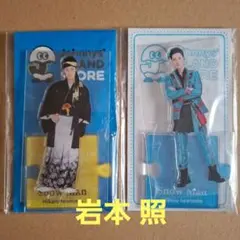 Snow Man 岩本照 アクリルスタンド 2点セット