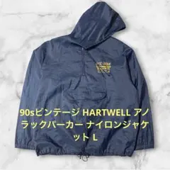 90sビンテージ HARTWELL アノラックパーカー ナイロンジャケット Lのサムネイル