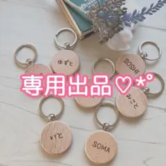 ちびこ様専用＊お名前入りオーダーメイド木製キーホルダー♫