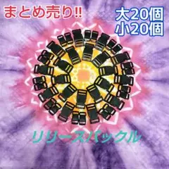 【まとめ売り‼】リリースバックル 大20個小20個セット☆