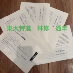 東大特進 林修テストゼミ【全回レジュメあり】 - メルカリ