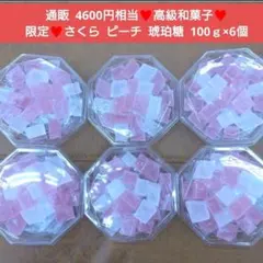 さくら 宝石菓 こはく寒天 100g×6 琥珀糖 菓子 お菓子 ピーチ