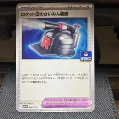 ロケット団のさいみん装置 267/SV-P